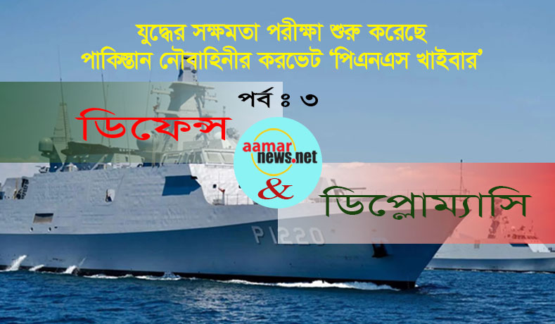 যুদ্ধের সক্ষমতা পরীক্ষা শুরু করেছে পিএনএস খাইবার