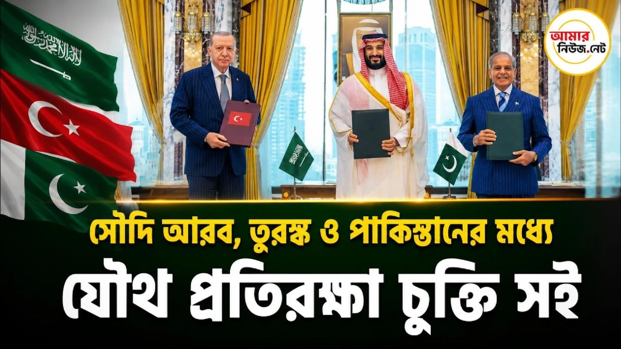 তুরস্ক-সৌদি-পাকিস্তান যৌথ প্রতিরক্ষা চুক্তি সই