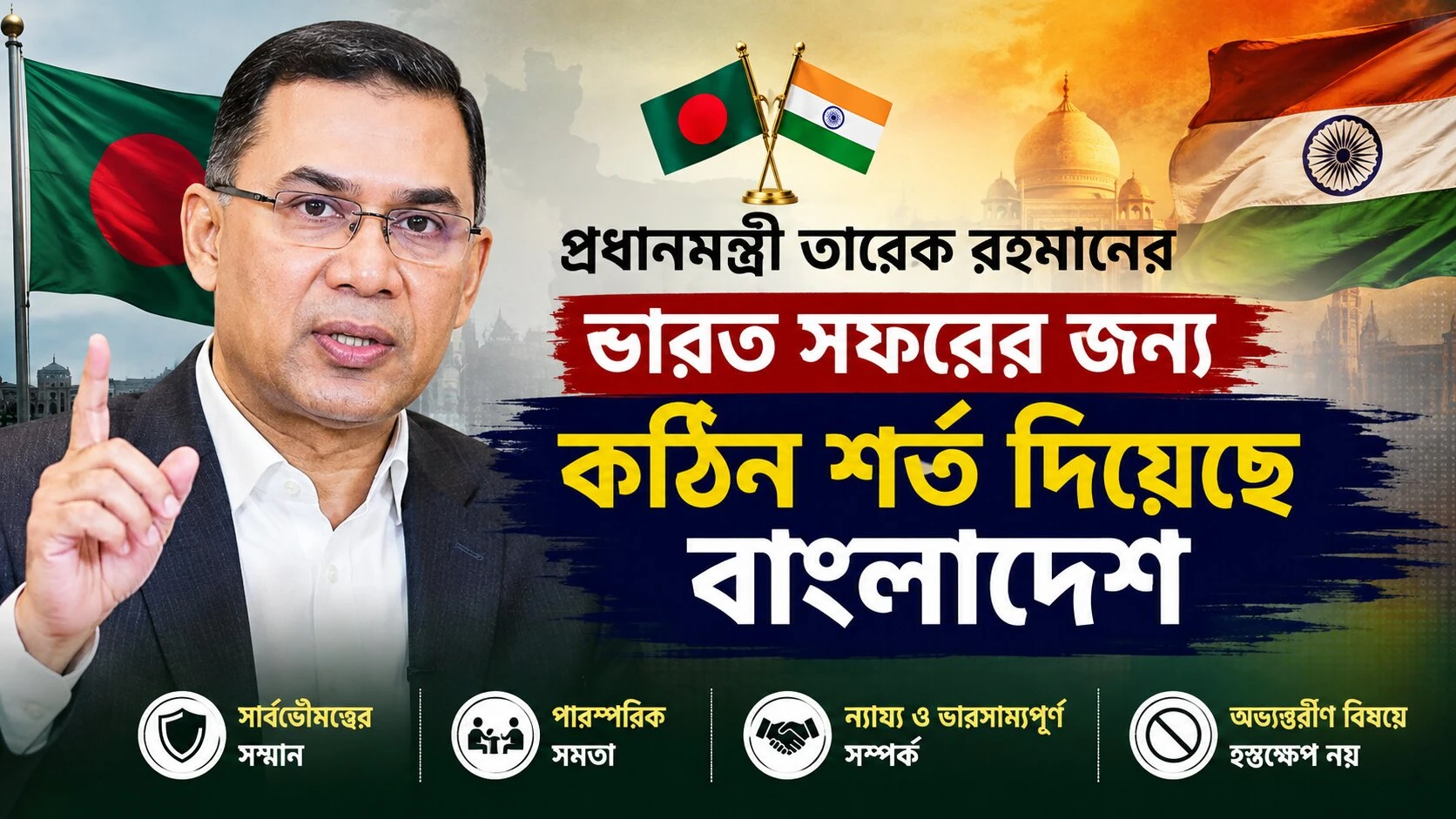 প্রধানমন্ত্রী তারেক রহমানের ভারত সফরের জন্য কঠিন শর্ত দিয়েছে বাংলাদেশ