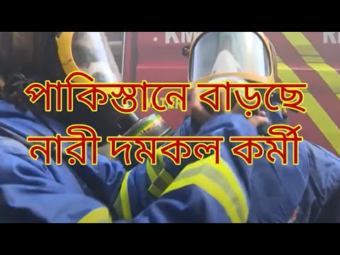 পাকিস্তানে বাড়ছে নারী দমকল কর্মী