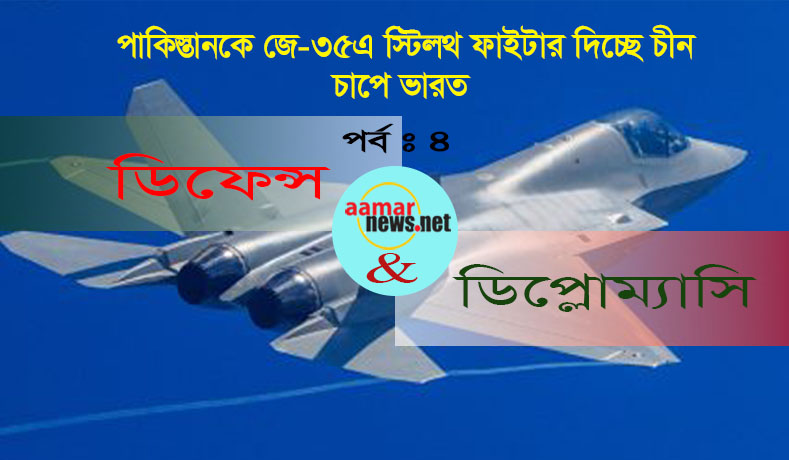 পাকিস্তানকে জে-৩৫এ স্টিলথ ফাইটার দিচ্ছে চীন