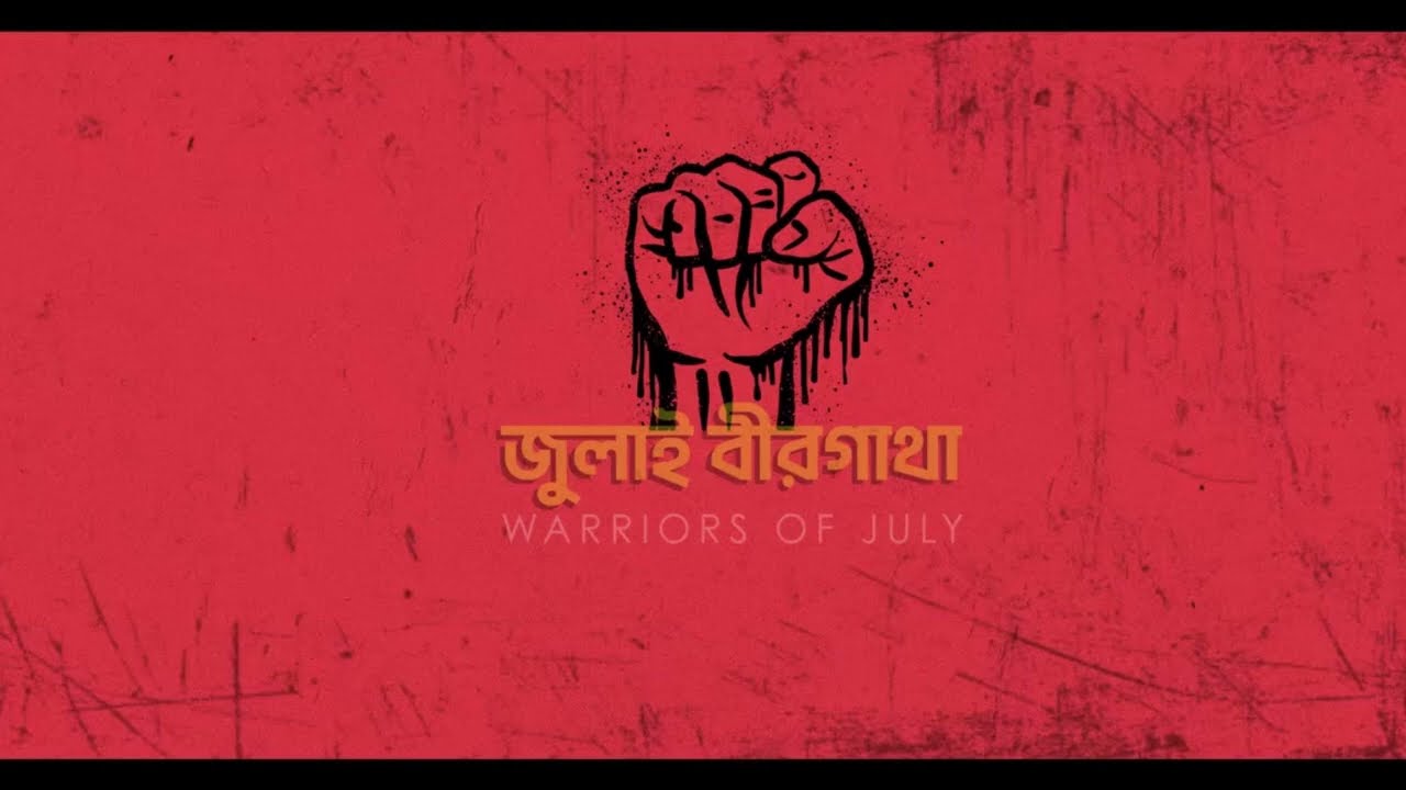 জুলাই যোদ্ধা পর্ব-2 (Warrior of July-2)