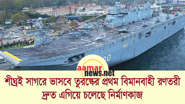 শীঘ্রই সাগরে ভাবসে তুরস্কের প্রথম বিমানবাহী রণতরী