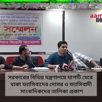 ফ্যাসিস্ট বিরোধী আন্দোলনের প্রেস কনফারেন্স