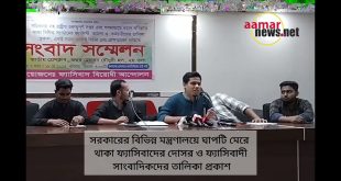 ফ্যাসিস্ট বিরোধী আন্দোলনের প্রেস কনফারেন্স