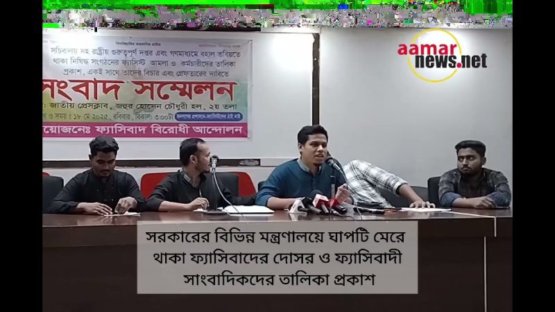 ফ্যাসিস্ট বিরোধী আন্দোলনের প্রেস কনফারেন্স