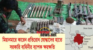 মিয়ানমারে কারেন প্রতিরোধ যোদ্ধাদের হাতে সরকারি বাহিনীর ব্যাপক ক্ষয়ক্ষতি