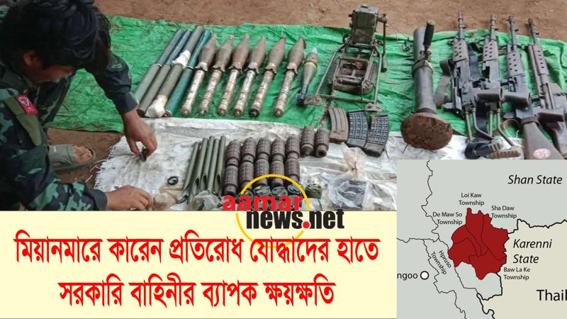 মিয়ানমারে কারেন প্রতিরোধ যোদ্ধাদের হাতে সরকারি বাহিনীর ব্যাপক ক্ষয়ক্ষতি