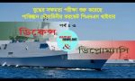 যুদ্ধের সক্ষমতা পরীক্ষা শুরু করেছে পিএনএস খাইবার