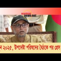 উপদেষ্টা পরিষদের বৈঠকের পর প্রেসব্রিফিং (১৯ জুন ২০২৫)