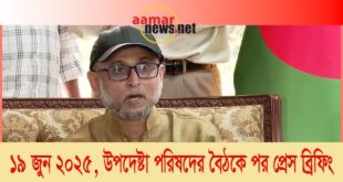 উপদেষ্টা পরিষদের বৈঠকের পর প্রেসব্রিফিং (১৯ জুন ২০২৫)