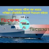 যুদ্ধের সক্ষমতা পরীক্ষা শুরু করেছে পিএনএস খাইবার