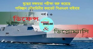 যুদ্ধের সক্ষমতা পরীক্ষা শুরু করেছে পিএনএস খাইবার