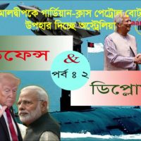 মালদ্বীপকে গার্ডিয়ান-ক্লাস পেট্রোল বোট দিচ্ছে অস্ট্রেলিয়া