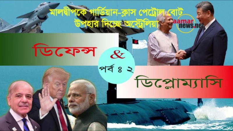 মালদ্বীপকে গার্ডিয়ান-ক্লাস পেট্রোল বোট দিচ্ছে অস্ট্রেলিয়া