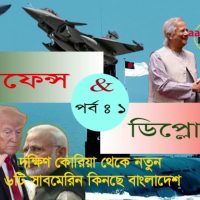 দক্ষিণ কোরিয়া থেকে নতুন ৬টি সাবমেরিন কিনছে বাংলাদেশ