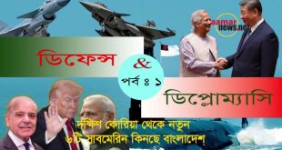 দক্ষিণ কোরিয়া থেকে নতুন ৬টি সাবমেরিন কিনছে বাংলাদেশ