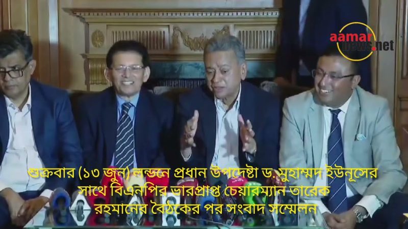 লন্ডনে ড. ইউনূস-তারেক রহমান বৈঠকোত্তর সাংবাদিক সম্মেলন