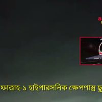 ইসরায়েলে ইরানের হাইপারসনিক মিসাইল