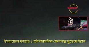 ইসরায়েলে ইরানের হাইপারসনিক মিসাইল