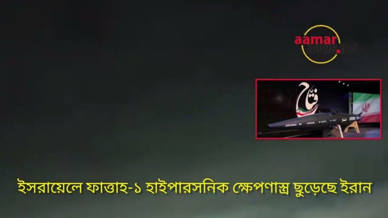 ইসরায়েলে ইরানের হাইপারসনিক মিসাইল