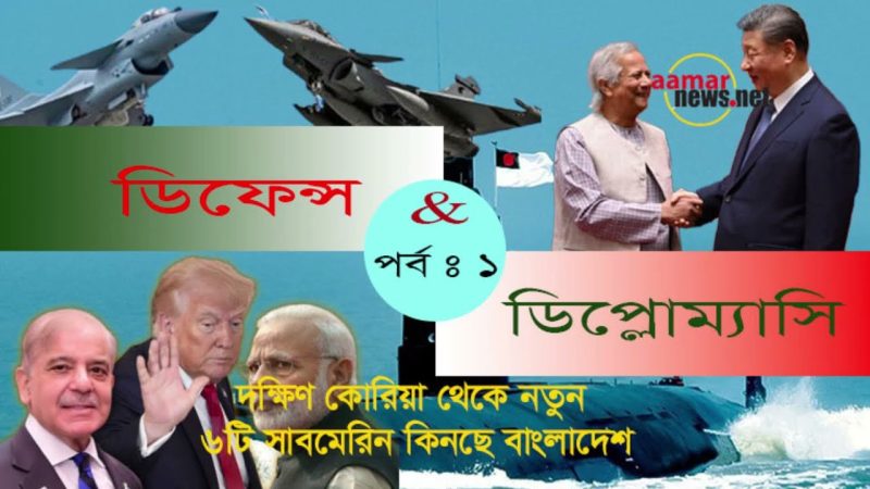 দক্ষিণ কোরিয়া থেকে নতুন ৬টি সাবমেরিন কিনছে বাংলাদেশ