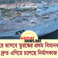 শীঘ্রই সাগরে ভাবসে তুরস্কের প্রথম বিমানবাহী রণতরী