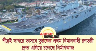 শীঘ্রই সাগরে ভাবসে তুরস্কের প্রথম বিমানবাহী রণতরী