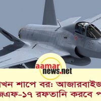 আজারবাইজানে ৪০টি জেএফ-১৭ রফতানি করবে পাকিস্তান