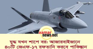 আজারবাইজানে ৪০টি জেএফ-১৭ রফতানি করবে পাকিস্তান