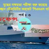 যুদ্ধের সক্ষমতা পরীক্ষা শুরু করেছে পিএনএস খাইবার
