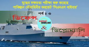যুদ্ধের সক্ষমতা পরীক্ষা শুরু করেছে পিএনএস খাইবার