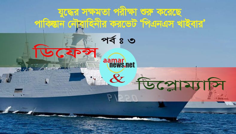 যুদ্ধের সক্ষমতা পরীক্ষা শুরু করেছে পিএনএস খাইবার