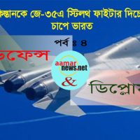 পাকিস্তানকে জে-৩৫এ স্টিলথ ফাইটার দিচ্ছে চীন