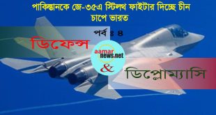 পাকিস্তানকে জে-৩৫এ স্টিলথ ফাইটার দিচ্ছে চীন