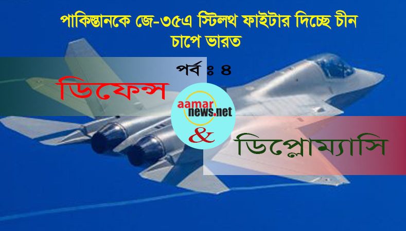 পাকিস্তানকে জে-৩৫এ স্টিলথ ফাইটার দিচ্ছে চীন