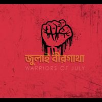 জুলাই যোদ্ধা পর্ব-2 (Warrior of July-2)
