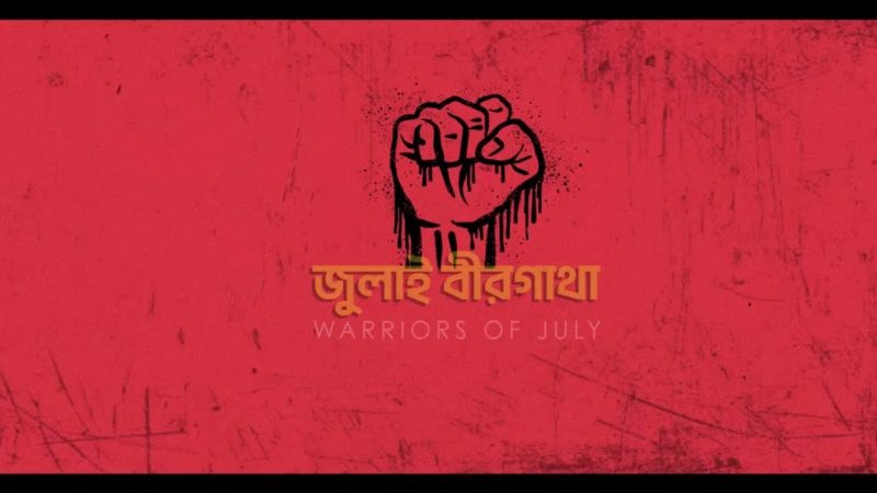 জুলাই যোদ্ধা পর্ব-2 (Warrior of July-2)