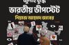 জুলাই যুদ্ধে ভারতীয় ডিপ স্টেট