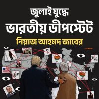 জুলাই যুদ্ধে ভারতীয় ডিপ স্টেট