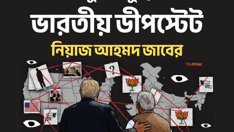 জুলাই যুদ্ধে ভারতীয় ডিপ স্টেট