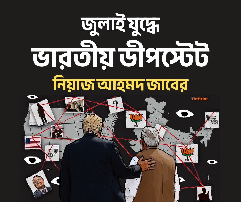 জুলাই যুদ্ধে ভারতীয় ডিপ স্টেট